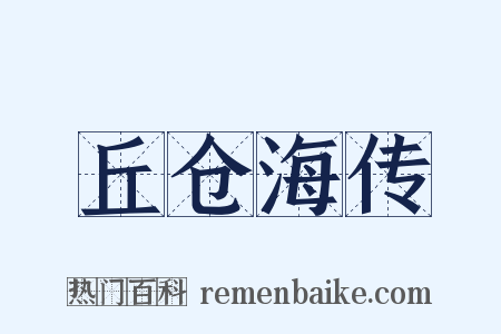 丘仓海传是什么意思的图片